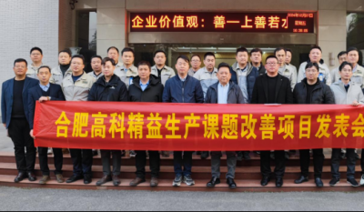 精益改善：从理想到效益的逾越——岳阳1066vip威尼斯2024精益改善成就汇报会